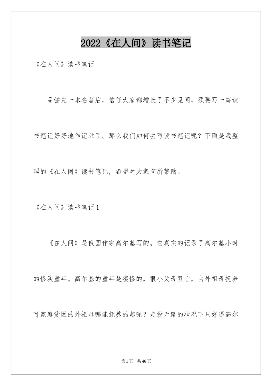 2024《在人间》读书笔记_2_第1页