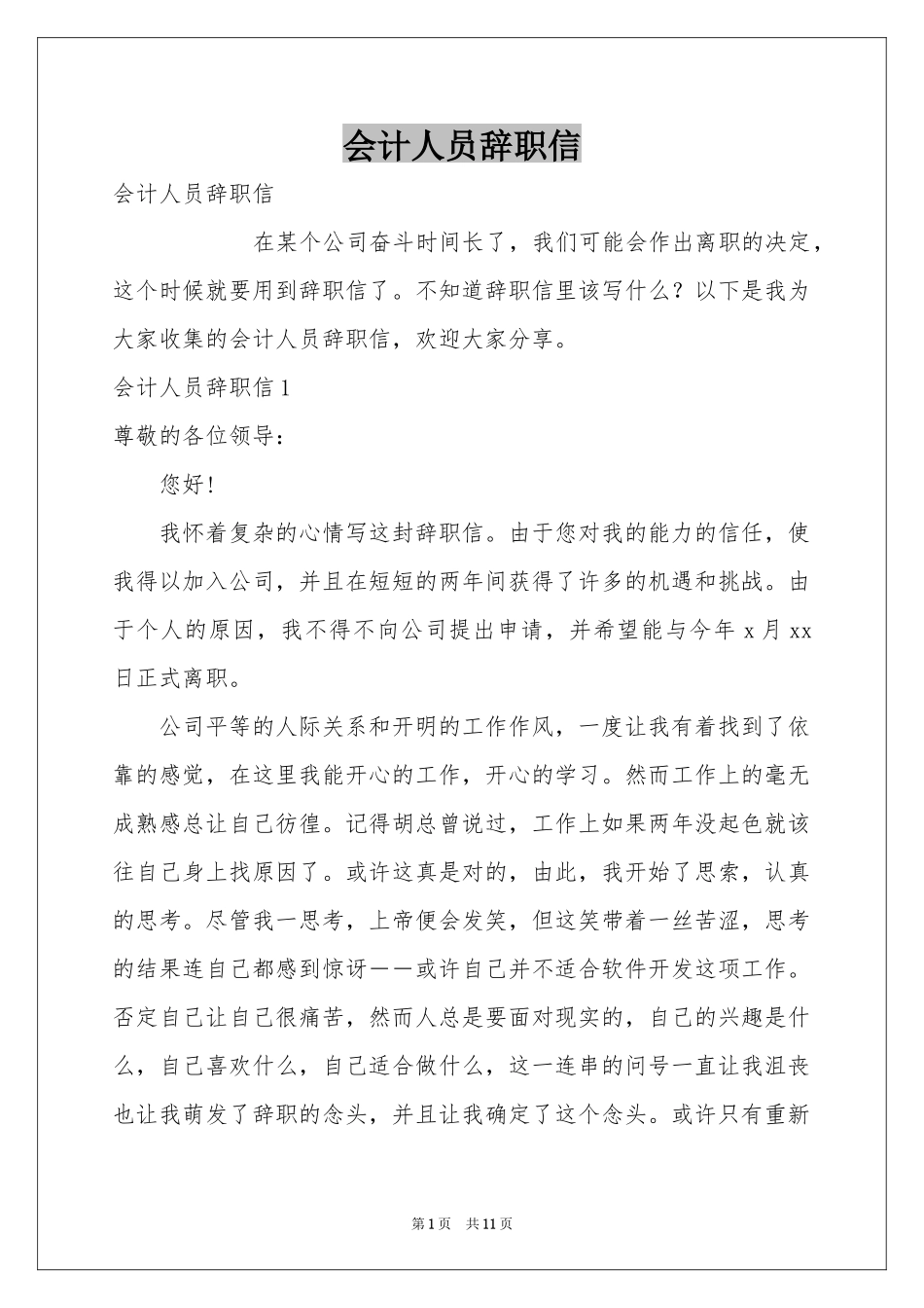 会计人员辞职信_第1页