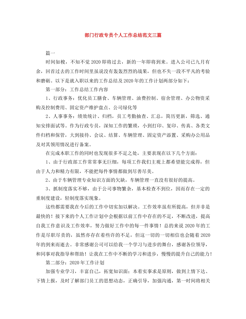 部门行政专员个人工作总结范文三篇 _第1页