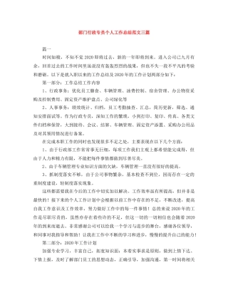 部门行政专员个人工作总结范文三篇 