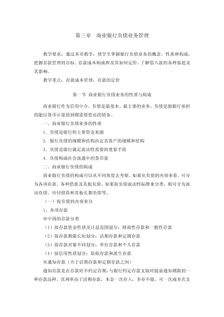 第三章 商业银行负债业务管理