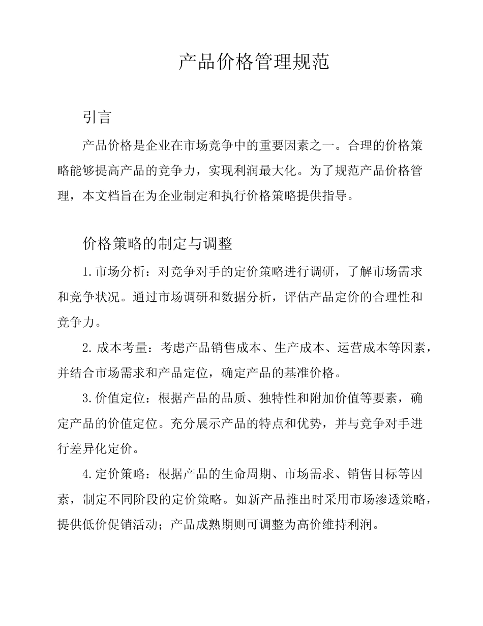 产品价格管理规范_第1页