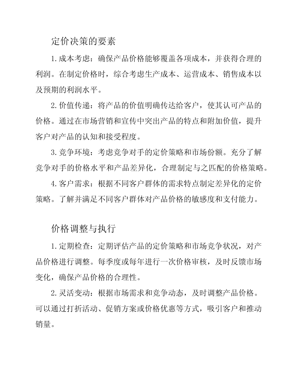 产品价格管理规范_第2页