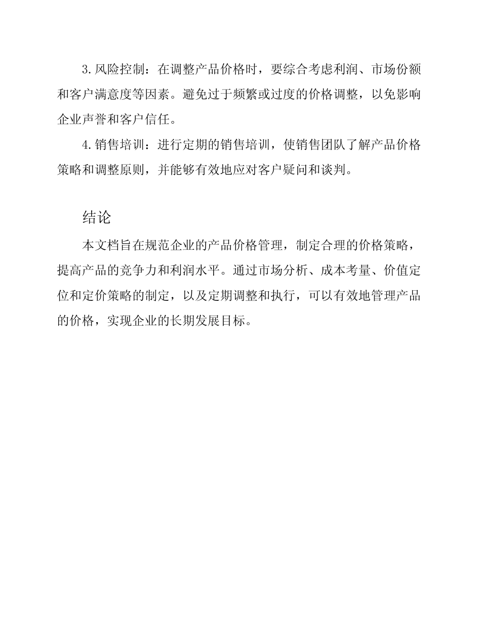产品价格管理规范_第3页
