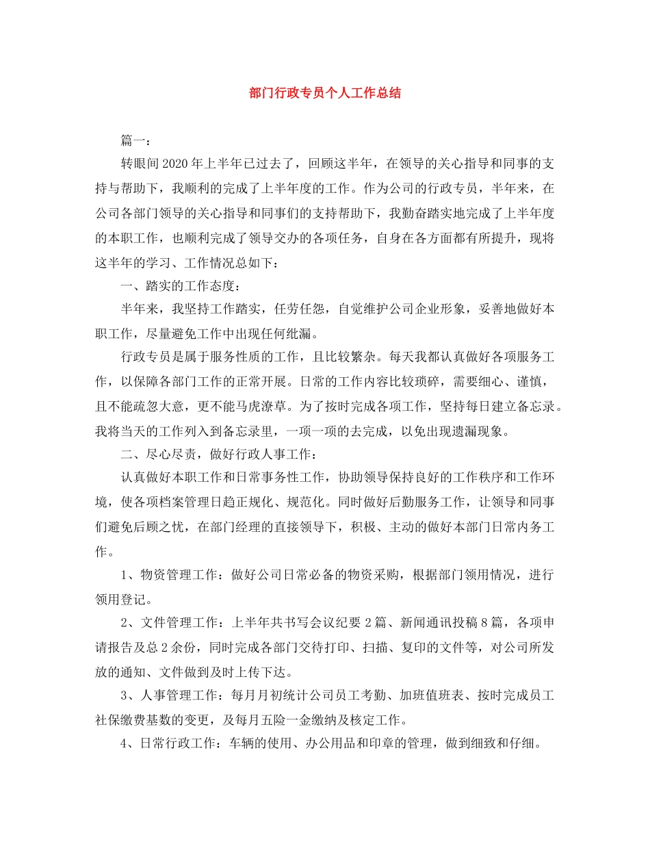 部门行政专员个人工作总结 _第1页