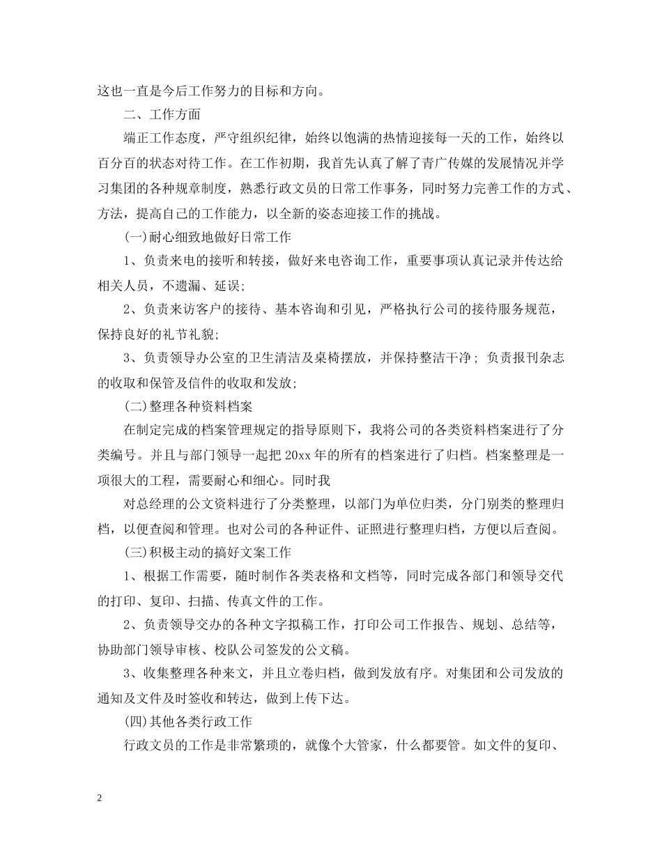部门行政专员年终工作总结20XX年 _第2页
