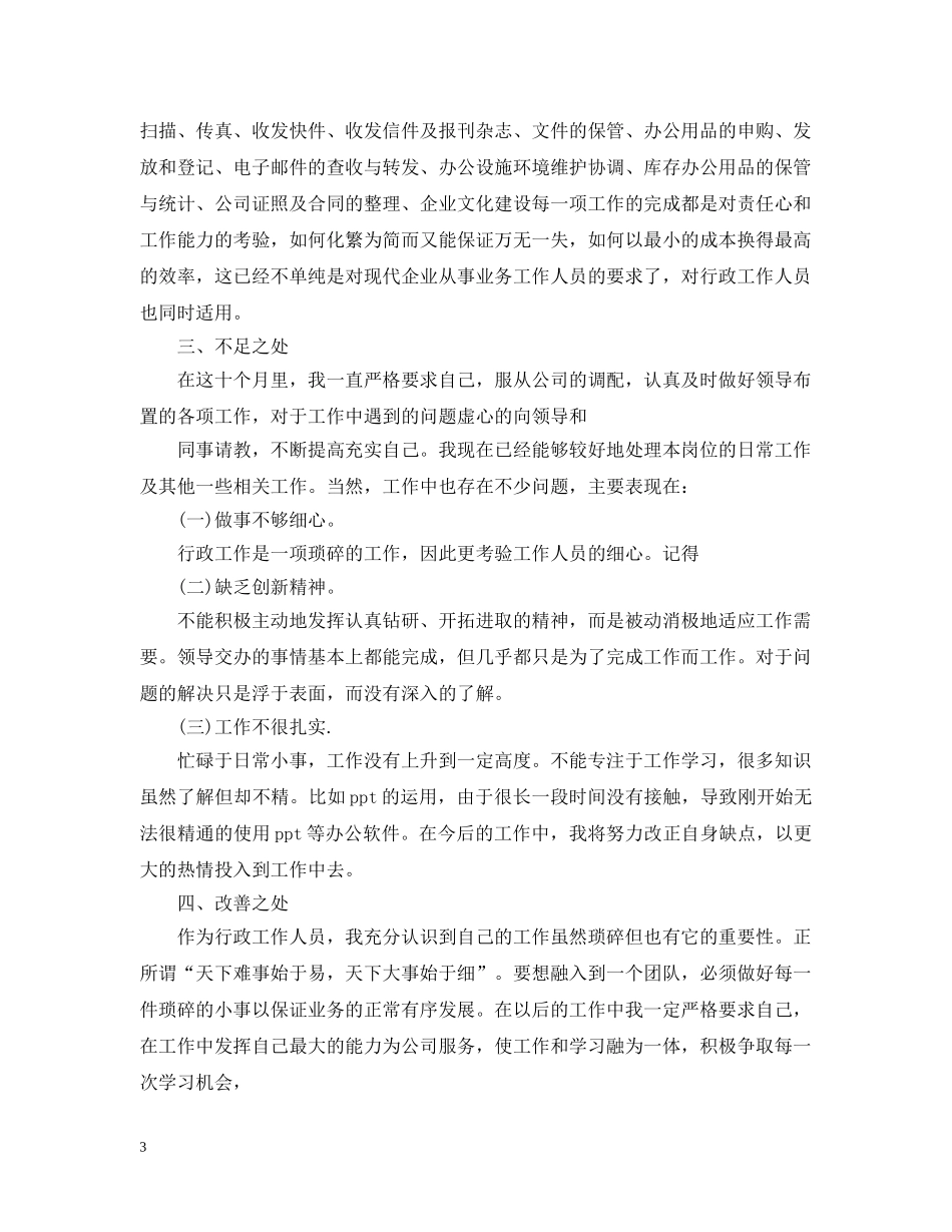 部门行政专员年终工作总结20XX年 _第3页