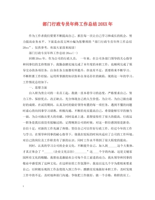 部门行政专员年终工作总结20XX年 
