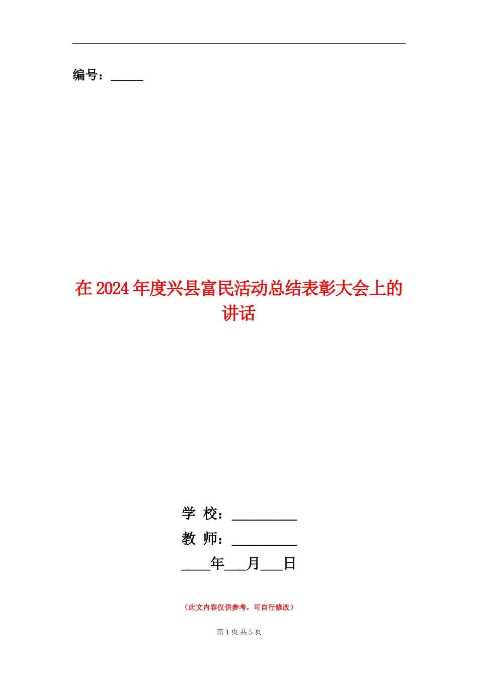 在2024年度兴县富民活动总结表彰大会上的讲话_第1页