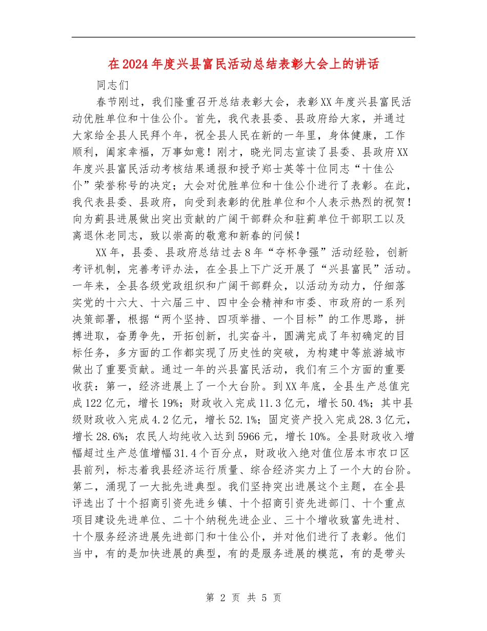 在2024年度兴县富民活动总结表彰大会上的讲话_第2页