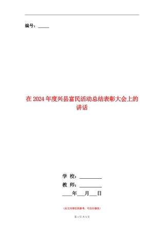 在2024年度兴县富民活动总结表彰大会上的讲话