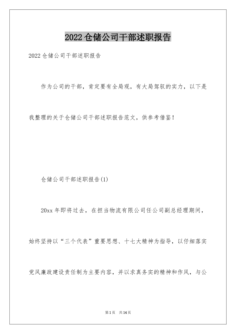 2024仓储公司干部述职报告_2_第1页