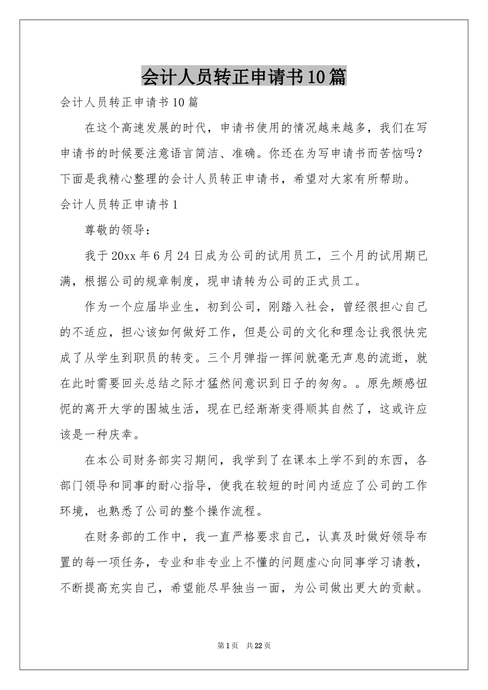 会计人员转正申请书10篇_第1页