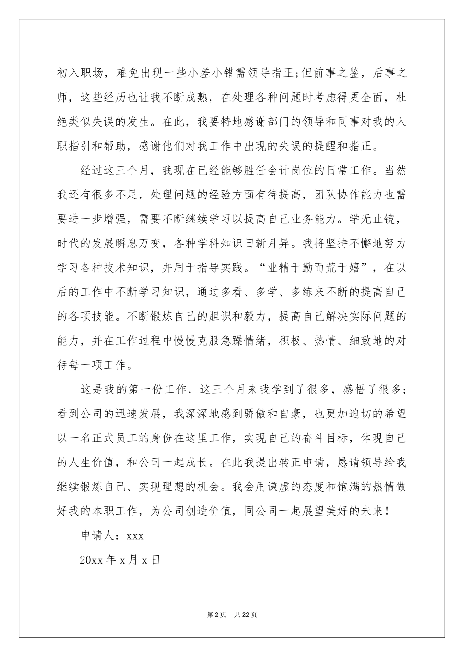 会计人员转正申请书10篇_第2页