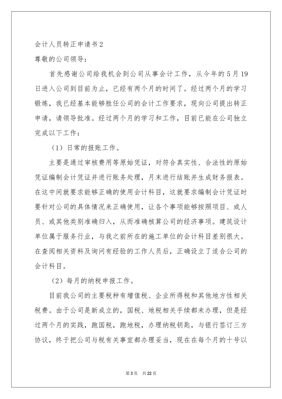 会计人员转正申请书10篇_第3页