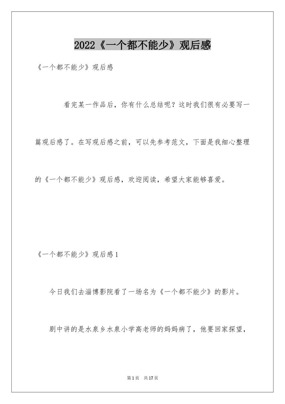 2024《一个都不能少》观后感_12_第1页