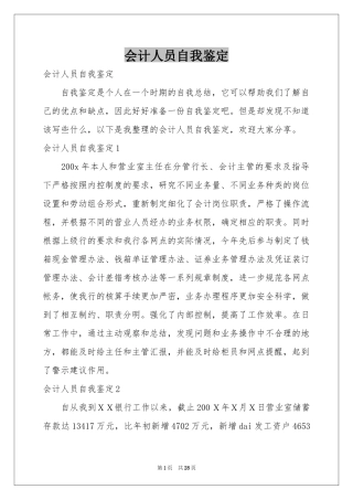 会计人员自我鉴定