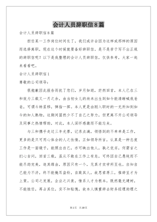 会计人员辞职信8篇