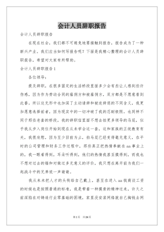 会计人员辞职报告