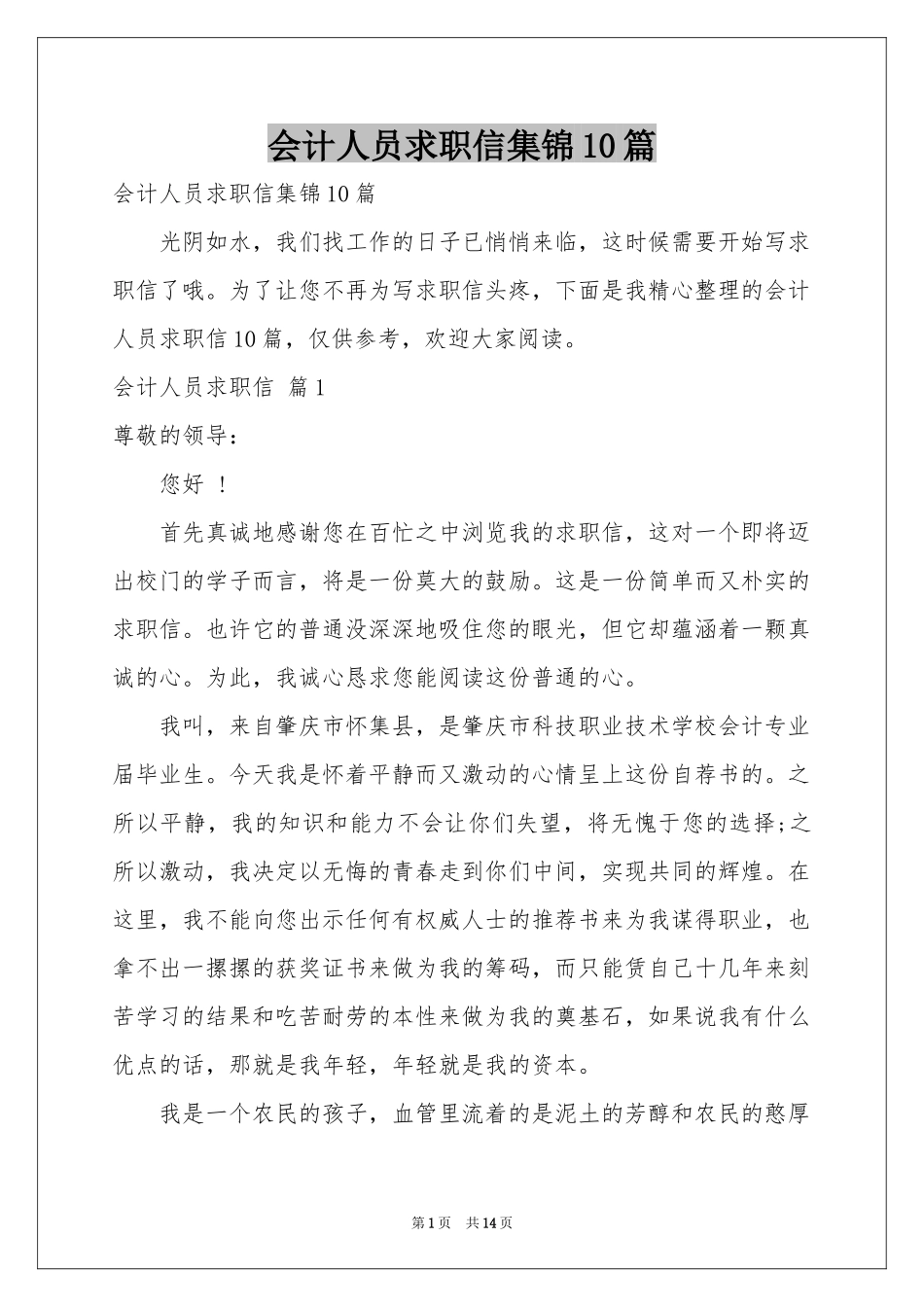 会计人员求职信集锦10篇_第1页