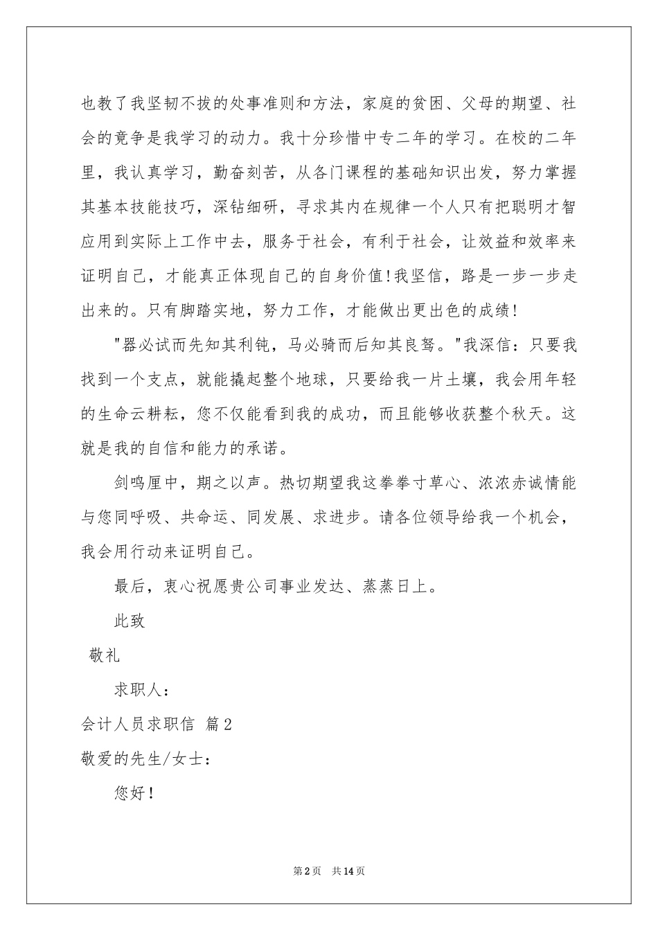 会计人员求职信集锦10篇_第2页
