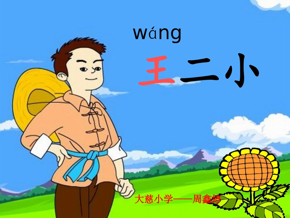 人教版一年级下册23《王二小》课件_第2页