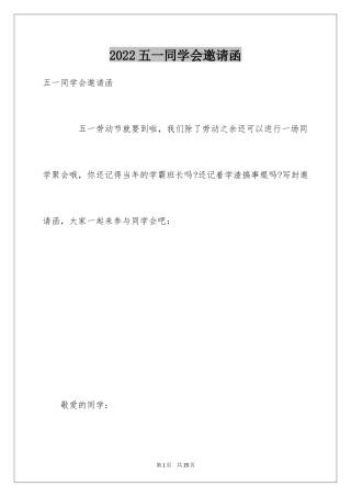 2024五一同学会邀请函