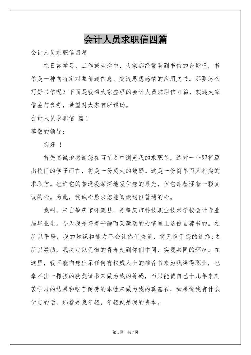 会计人员求职信四篇_第1页