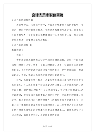 会计人员求职信四篇