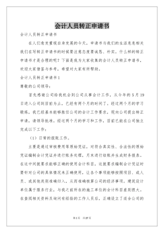 会计人员转正申请书