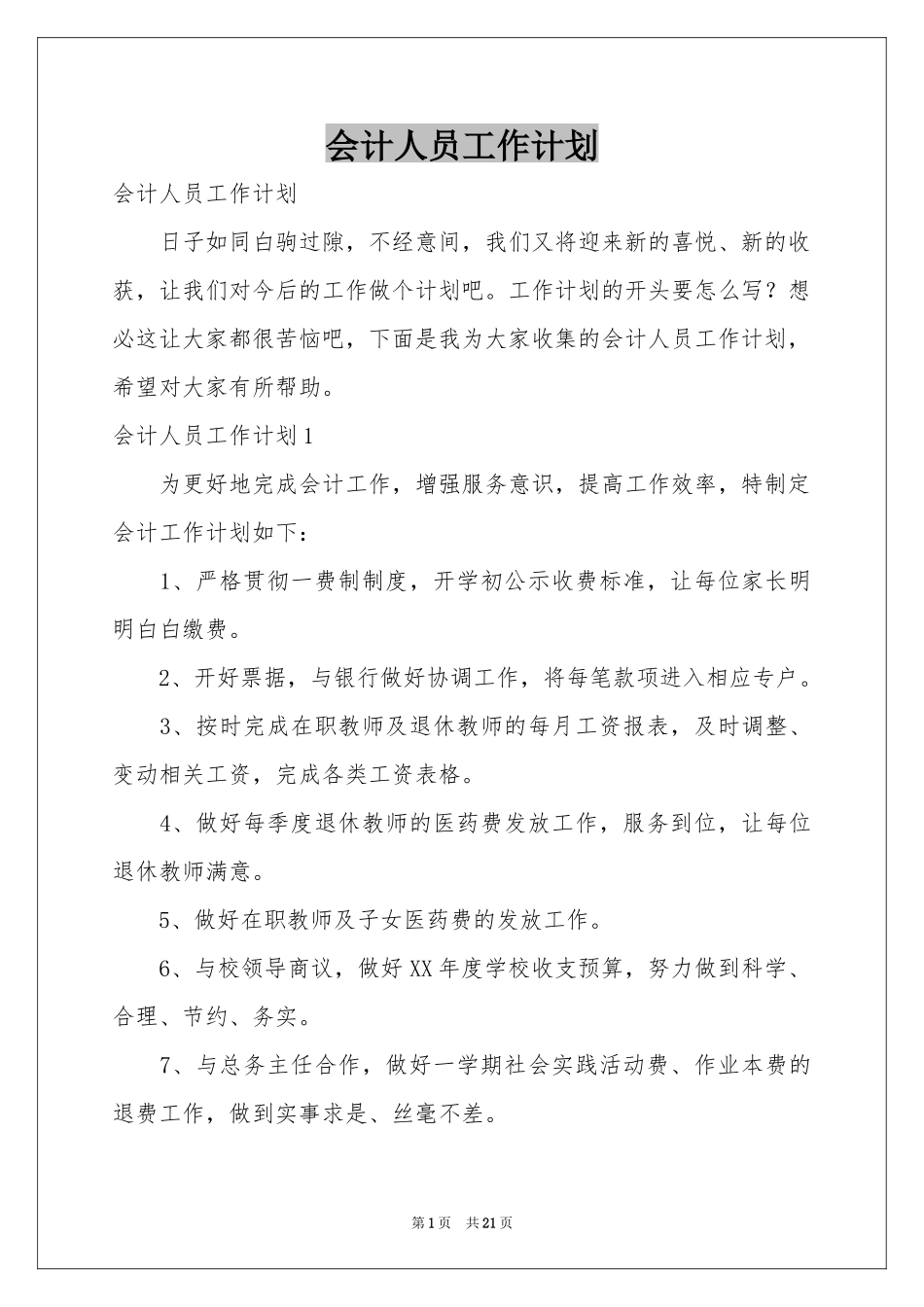 会计人员工作参考计划_第1页