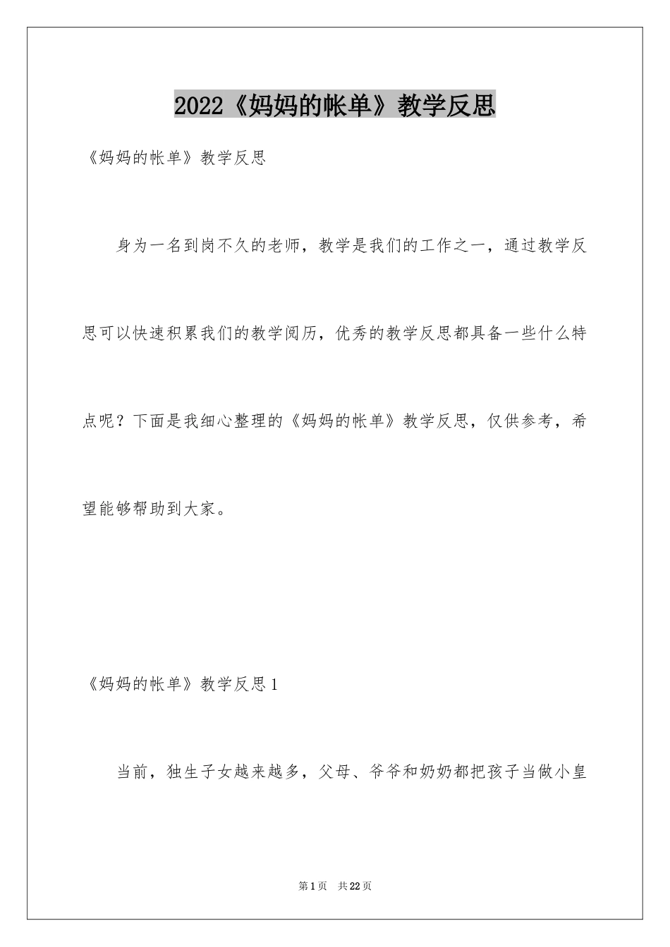 2024《妈妈的帐单》教学反思_第1页