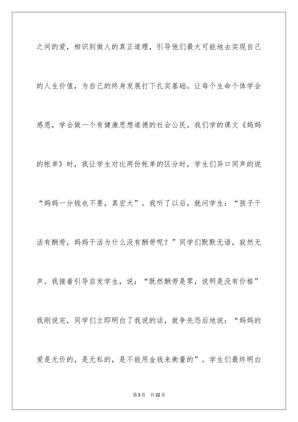 2024《妈妈的帐单》教学反思_第3页