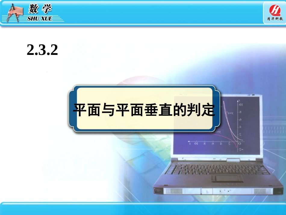 ++直线平面垂直的判定及其性质_第1页