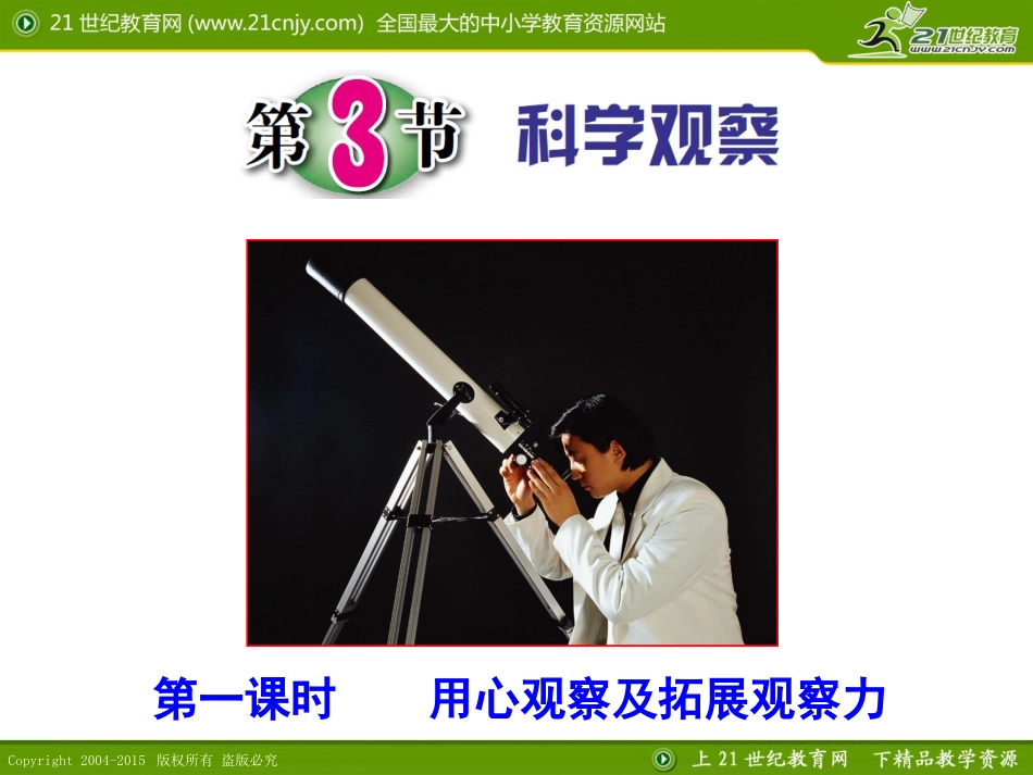 第3节科学观察（第一课时）_第1页