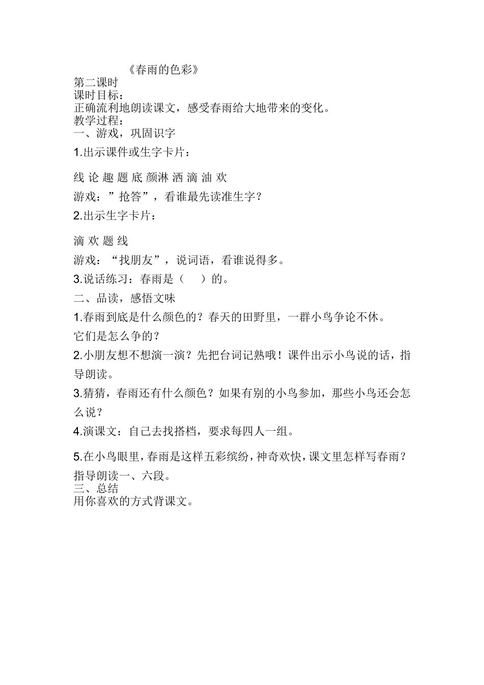 春雨的色彩第二课时_第1页