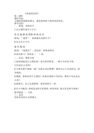 春雨的色彩第二课时