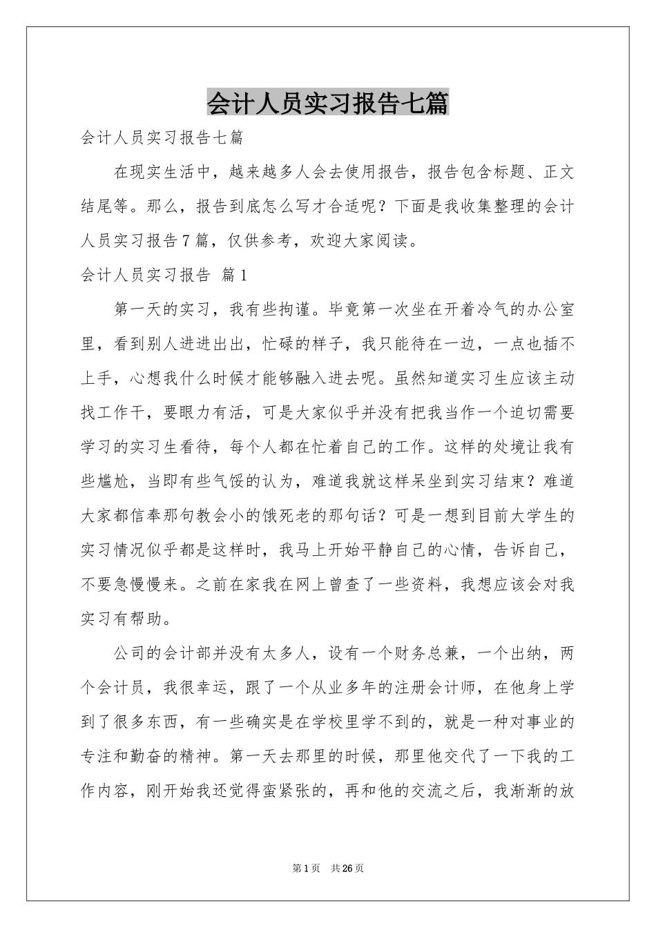 会计人员实习报告七篇_第1页