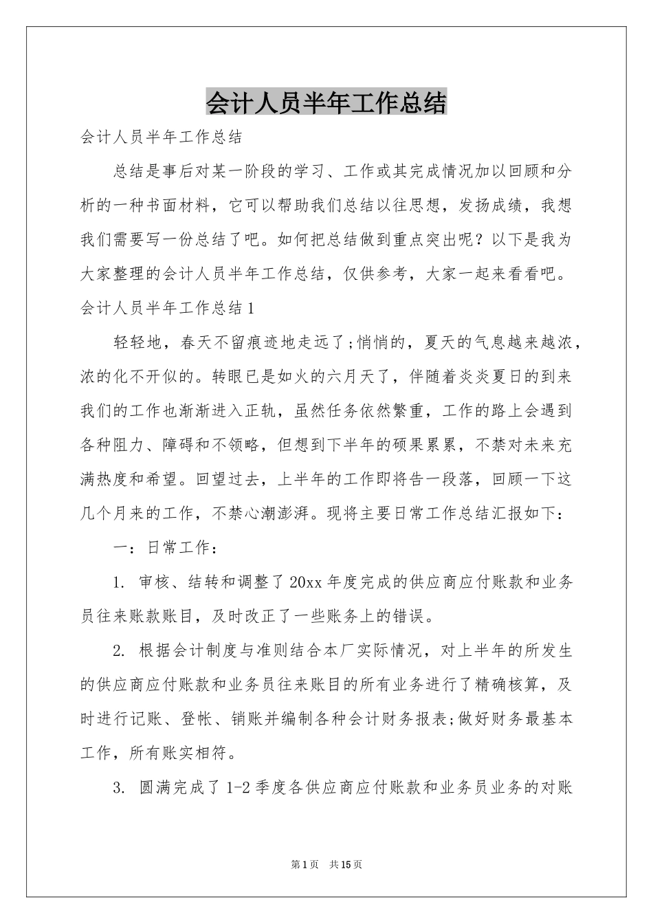 会计人员半年工作参考总结_第1页