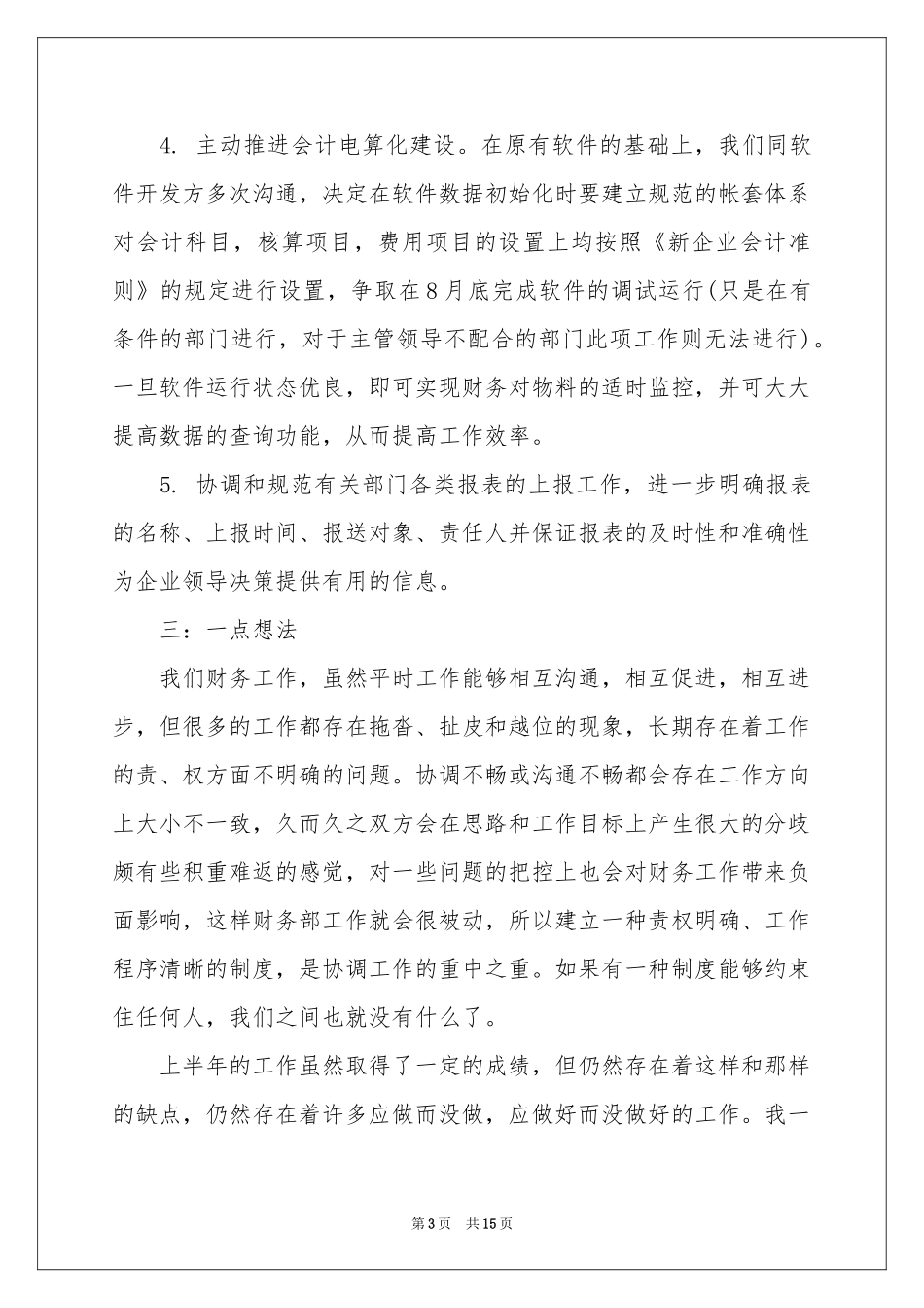 会计人员半年工作参考总结_第3页