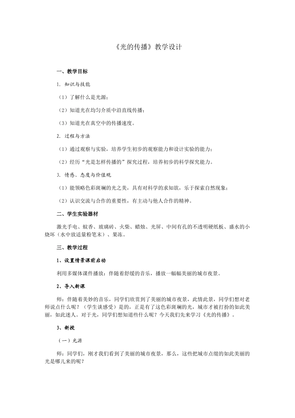 《光的传播》教学设计_第1页