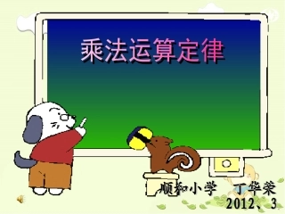 四下乘法运算定律