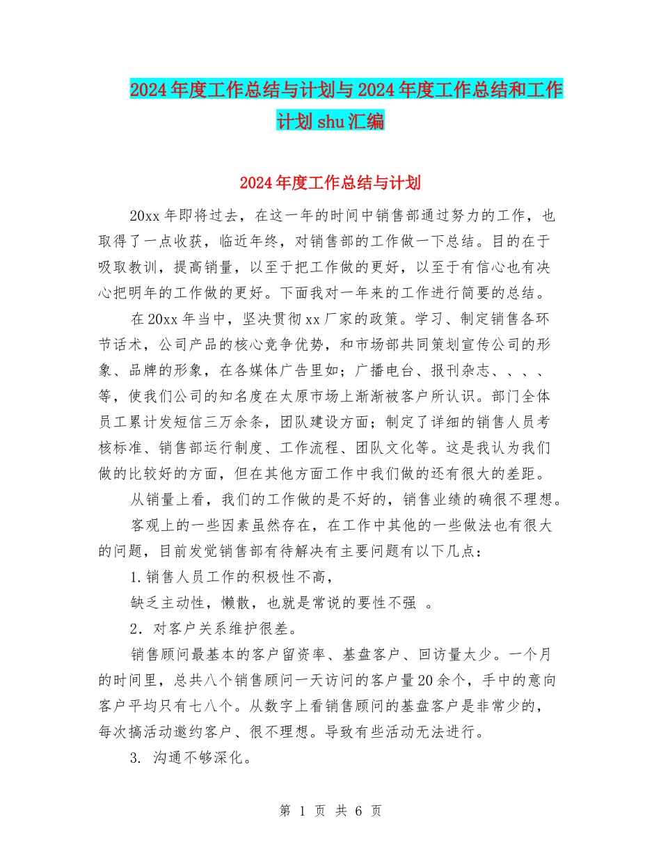 2024年度工作总结与计划与2024年度工作总结和工作计划shu汇编_第1页