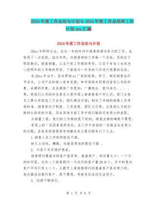 2024年度工作总结与计划与2024年度工作总结和工作计划shu汇编