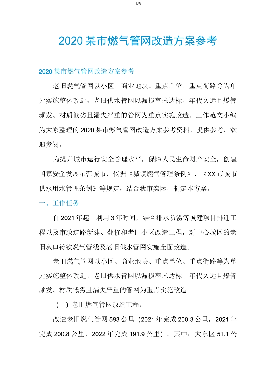 2020某市燃气管网改造方案参考_第1页