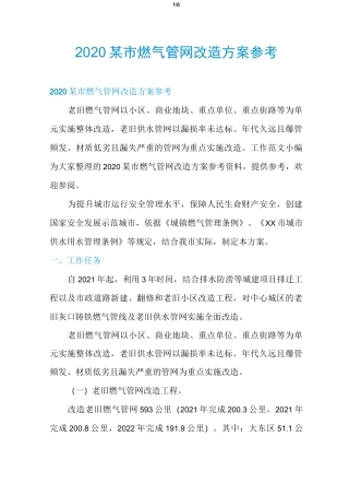 2020某市燃气管网改造方案参考