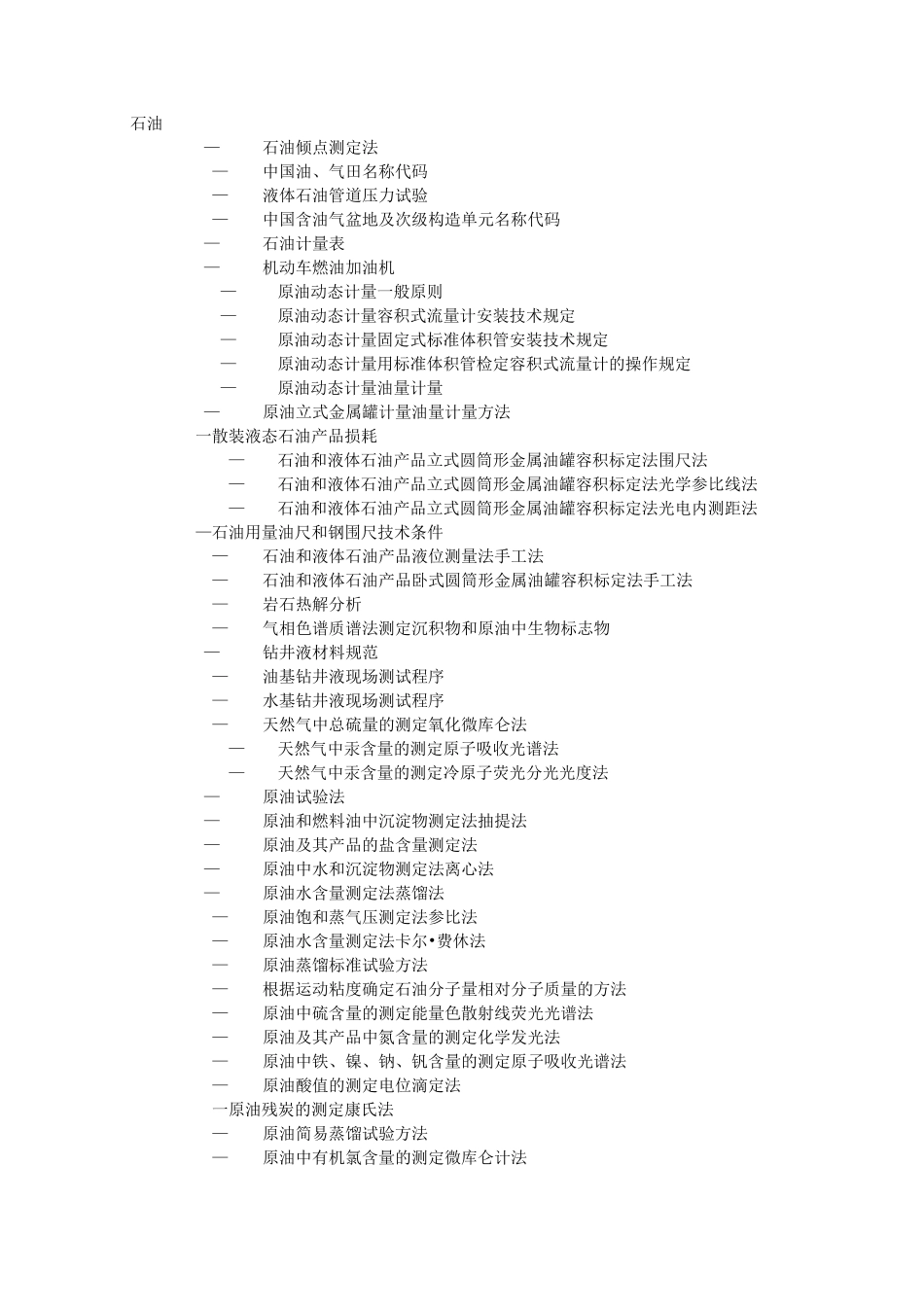 石油国标方法_第1页