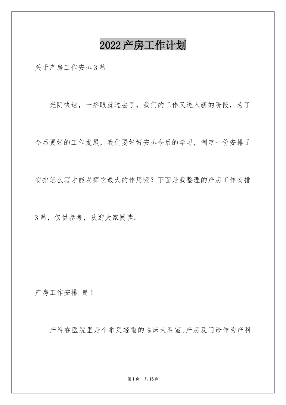 2024产房工作计划_2_第1页