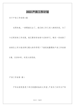2024产房工作计划_2