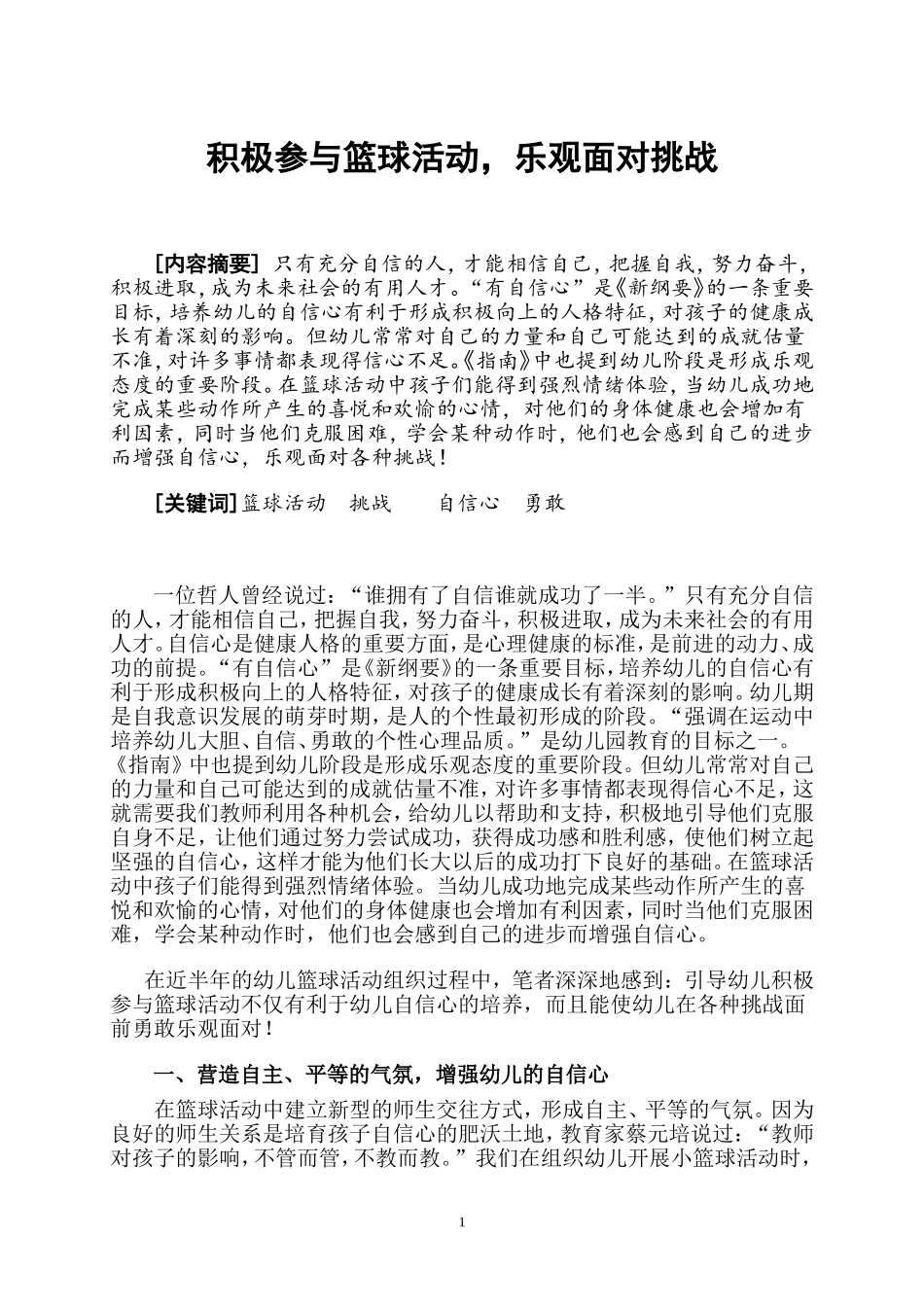 积极参与篮球活动，乐观面对挑战_第1页